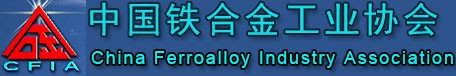 中国铁合金工业协会