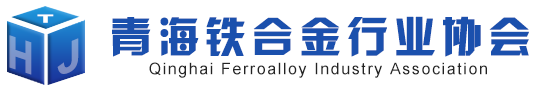 青海铁合金行业协会