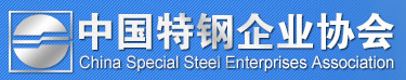 中国特钢企业协会