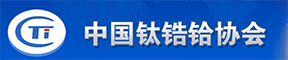 中国钛锆铪协会